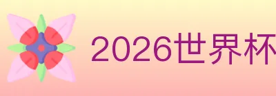 2026世界杯赛事官方网站 logo